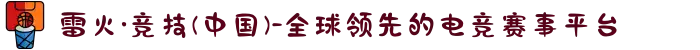 雷火·竞技(中国)-全球领先的电竞赛事平台